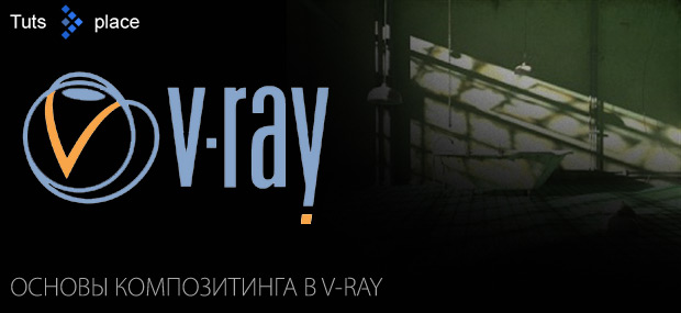 Основы композитинга в V-ray